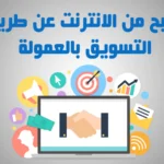 التسويق بالعمولة