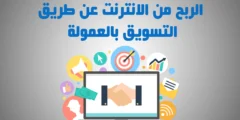 التسويق بالعمولة: 5 أسرار لتحقيق النجاح