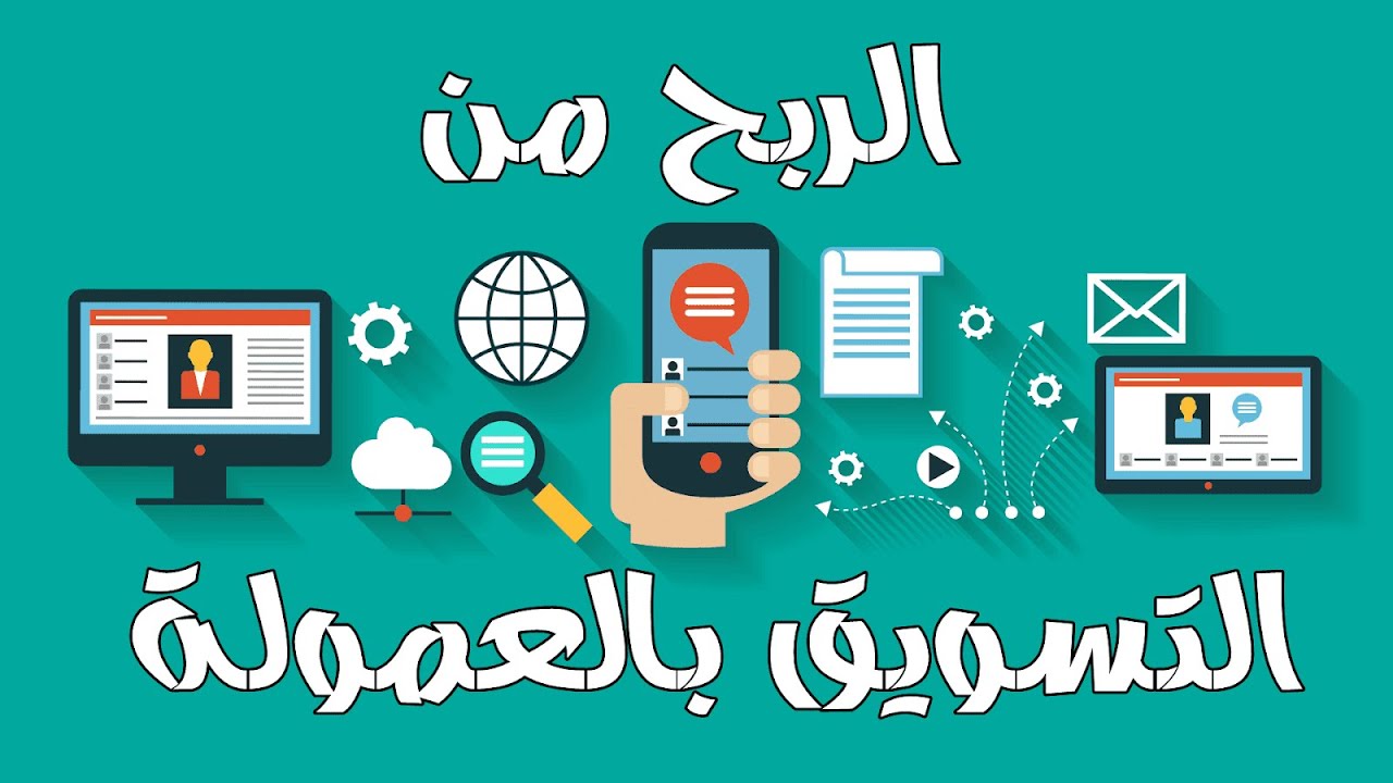 نصائح لنجاح طويل الأمد في التسويق بالعمولة